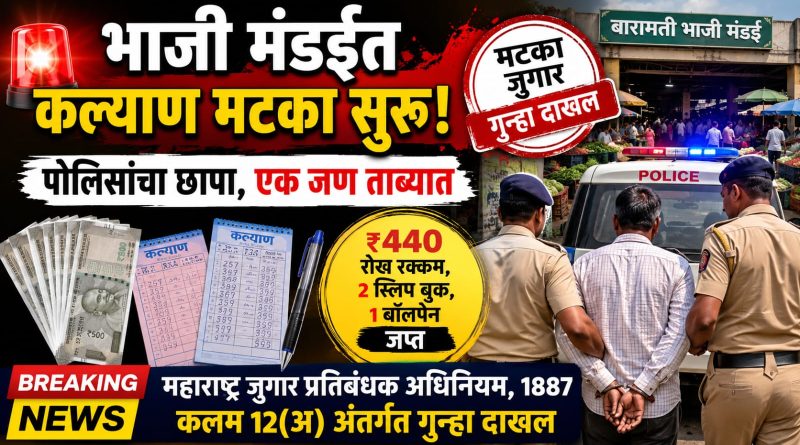 भाजी मंडईत कल्याण मटका सुरू असल्याची माहिती; पोलिसांचा छापा, एक जण ताब्यात