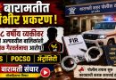 ५८ वर्षीय व्यक्तीवर दोन अल्पवयीन बालिकांवरील लैंगिक गैरवर्तनाचा आरोप; बारामतीत BNS, POCSO व ॲट्रॉसिटी कायद्यान्वये गुन्हा