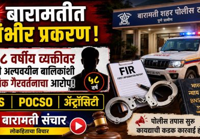 ५८ वर्षीय व्यक्तीवर दोन अल्पवयीन बालिकांवरील लैंगिक गैरवर्तनाचा आरोप; बारामतीत BNS, POCSO व ॲट्रॉसिटी कायद्यान्वये गुन्हा
