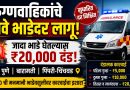 रुग्णवाहिकांचे सुधारित भाडेदर लागू; जादा आकारणी केल्यास दंडात्मक कारवाई