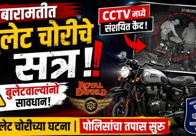 बारामतीत बुलेट चोरीचे सत्र; संशयितांचे CCTV फुटेज पोलिसांच्या हाती