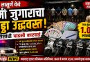 लासुर्णेत रमी जुगाराचा अड्डा उद्ध्वस्त; पोलिसांचा धडाका, सहा जणांवर गुन्हा