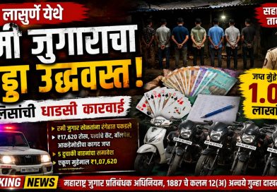 लासुर्णेत रमी जुगाराचा अड्डा उद्ध्वस्त; पोलिसांचा धडाका, सहा जणांवर गुन्हा