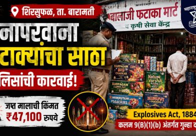 शिरसुफळमध्ये विनापरवाना फटाक्यांचा साठा; पोलिसांची कारवाई