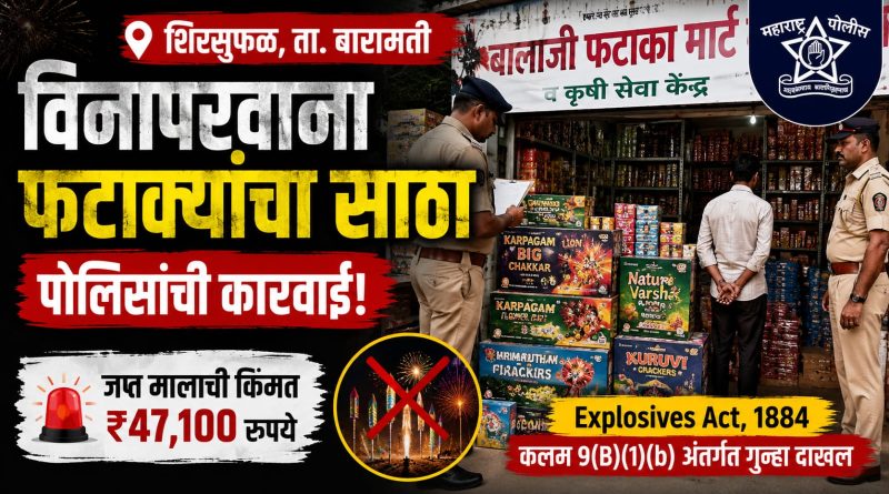 शिरसुफळमध्ये विनापरवाना फटाक्यांचा साठा; पोलिसांची कारवाई