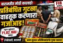 बारामतीत गुटख्याची वाहतूक करणाऱ्यावर कारवाई; १ लाख २ हजारांचा मुद्देमाल जप्त