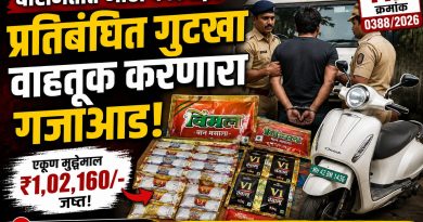 बारामतीत गुटख्याची वाहतूक करणाऱ्यावर कारवाई; १ लाख २ हजारांचा मुद्देमाल जप्त बारामतीत गुटख्याची वाहतूक करणाऱ्यावर कारवाई; १ लाख २ हजारांचा मुद्देमाल जप्त
