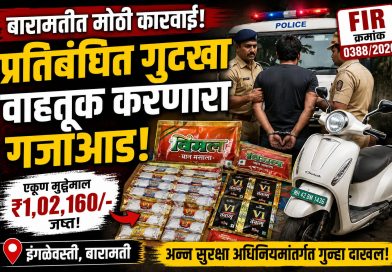 बारामतीत गुटख्याची वाहतूक करणाऱ्यावर कारवाई; १ लाख २ हजारांचा मुद्देमाल जप्त बारामतीत गुटख्याची वाहतूक करणाऱ्यावर कारवाई; १ लाख २ हजारांचा मुद्देमाल जप्त