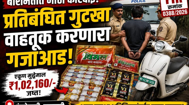 बारामतीत गुटख्याची वाहतूक करणाऱ्यावर कारवाई; १ लाख २ हजारांचा मुद्देमाल जप्त बारामतीत गुटख्याची वाहतूक करणाऱ्यावर कारवाई; १ लाख २ हजारांचा मुद्देमाल जप्त