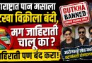 गुटखा विक्रीला बंदी, मग जाहिरातींना मोकळीक का? जाहिरातीही बंद करा!