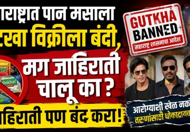 गुटखा विक्रीला बंदी, मग जाहिरातींना मोकळीक का? जाहिरातीही बंद करा!