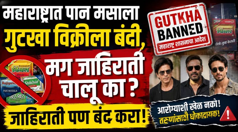 गुटखा विक्रीला बंदी, मग जाहिरातींना मोकळीक का? जाहिरातीही बंद करा!
