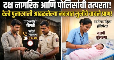 दक्ष नागरिक आणि पोलिसांची तत्परता; बारामतीत जुन्या रेल्वे पुलाखाली आढळलेल्या नवजात बालिकेचे वाचले प्राण