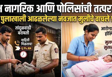 दक्ष नागरिक आणि पोलिसांची तत्परता; बारामतीत जुन्या रेल्वे पुलाखाली आढळलेल्या नवजात बालिकेचे वाचले प्राण