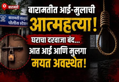 बारामतीत आई-मुलाची गळफास घेऊन आत्महत्या; घटनेने खळबळ