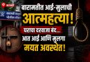 बारामतीत आई-मुलाची गळफास घेऊन आत्महत्या; घटनेने खळबळ