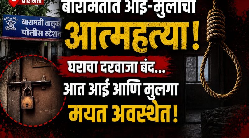 बारामतीत आई-मुलाची गळफास घेऊन आत्महत्या; घटनेने खळबळ