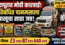इंदापूरात 23 लाख 87 हजारांचा प्रतिबंधित पानमसाला-तंबाखू साठा जप्त; तिघांविरुद्ध गुन्हा