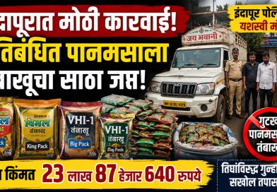 इंदापूरात 23 लाख 87 हजारांचा प्रतिबंधित पानमसाला-तंबाखू साठा जप्त; तिघांविरुद्ध गुन्हा