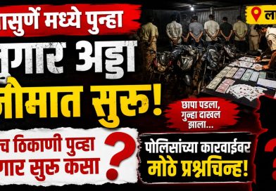 लासुर्णेत पोलिसांच्या कारवाईला आव्हान? छापा पडलेल्या ठिकाणी पुन्हा जुगार अड्डा; पोलिसांच्या भूमिकेवर प्रश्नचिन्ह