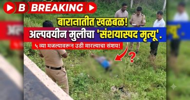 बारामतीत अल्पवयीन मुलीचा संशयास्पद मृत्यू; पाचव्या मजल्यावरून उडी मारल्याचा प्राथमिक अंदाज