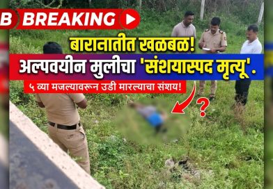 बारामतीत अल्पवयीन मुलीचा संशयास्पद मृत्यू; पाचव्या मजल्यावरून उडी मारल्याचा प्राथमिक अंदाज