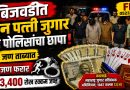 बिजवडीत तीन पत्ती जुगारावर पोलिसांचा छापा; सहा जण ताब्यात, ₹43,400 चा मुद्देमाल जप्त