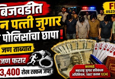 बिजवडीत तीन पत्ती जुगारावर पोलिसांचा छापा; सहा जण ताब्यात, ₹43,400 चा मुद्देमाल जप्त बिजवडीत तीन पत्ती जुगारावर पोलिसांचा छापा; सहा जण ताब्यात, ₹43,400 चा मुद्देमाल जप्त