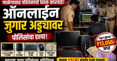 माळेगावात ऑनलाइन जुगार अड्ड्यावर पोलिसांचा छापा; १३ हजारांचा मुद्देमाल जप्त