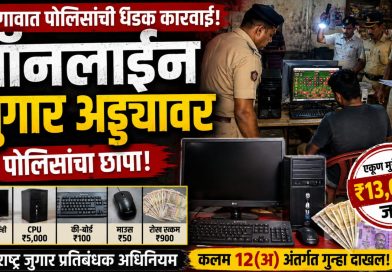 माळेगावात ऑनलाइन जुगार अड्ड्यावर पोलिसांचा छापा; १३ हजारांचा मुद्देमाल जप्त माळेगावात ऑनलाइन जुगार अड्ड्यावर पोलिसांचा छापा; १३ हजारांचा मुद्देमाल जप्त