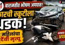 बारामतीत भीषण अपघात; दोन महिलांचा मृत्यू