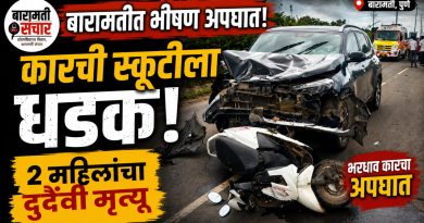 बारामतीत भीषण अपघात; दोन महिलांचा मृत्यू