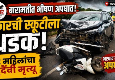 बारामतीत भीषण अपघात; दोन महिलांचा मृत्यू