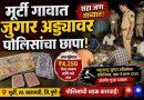 मुर्टीत पोलिसांचा जुगार अड्ड्यावर छापा; सहा जण ताब्यात, ४ हजार २५० रुपयांचा मुद्देमाल जप्त मुर्टीत पोलिसांचा जुगार अड्ड्यावर छापा; सहा जण ताब्यात, ४ हजार २५० रुपयांचा मुद्देमाल जप्त