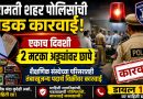 बारामती शहर पोलिसांची धडक कारवाई; एकाच दिवशी दोन मटका अड्ड्यांवर छापे