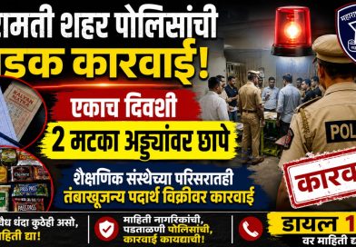 बारामती शहर पोलिसांची धडक कारवाई; एकाच दिवशी दोन मटका अड्ड्यांवर छापे बारामती शहर पोलिसांची धडक कारवाई; एकाच दिवशी दोन मटका अड्ड्यांवर छापे