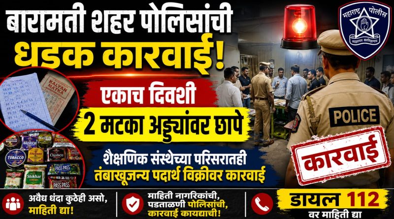बारामती शहर पोलिसांची धडक कारवाई; एकाच दिवशी दोन मटका अड्ड्यांवर छापे बारामती शहर पोलिसांची धडक कारवाई; एकाच दिवशी दोन मटका अड्ड्यांवर छापे
