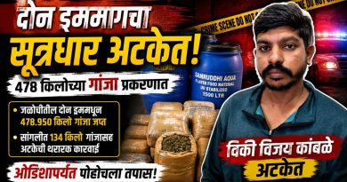 दोन ड्रममागचा सूत्रधार अखेर पोलिसांच्या जाळ्यात; ४७८ किलो गांजा प्रकरणात विकी कांबळे अटकेत