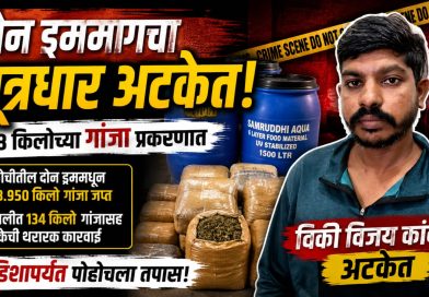 दोन ड्रममागचा सूत्रधार अखेर पोलिसांच्या जाळ्यात; ४७८ किलो गांजा प्रकरणात विकी कांबळे अटकेत