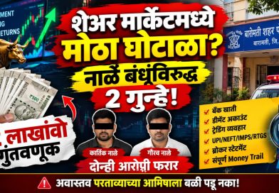शेअर मार्केटमध्ये आकर्षक परताव्याचे आमिष; नाळे बंधूंविरुद्ध दोन गुन्हे दाखल