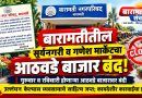 बारामतीतील सूर्यनगरी, गणेश मार्केटचा आठवडे बाजार बंद बारामतीतील सूर्यनगरी, गणेश मार्केटचा आठवडे बाजार बंद