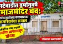 काटेवाडीत वर्षानुवर्षे समाजमंदिर बंद; ग्रामपंचायतीच्या कारभारावर नागरिकांचा सवाल  सार्वजनिक वास्तू असूनही नागरिक वापरापासून वंचित; अस्वच्छतेमुळे परिसराची दुरवस्था
