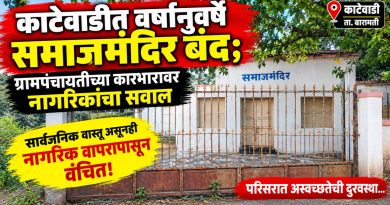 काटेवाडीत वर्षानुवर्षे समाजमंदिर बंद; ग्रामपंचायतीच्या कारभारावर नागरिकांचा सवाल सार्वजनिक वास्तू असूनही नागरिक वापरापासून वंचित; अस्वच्छतेमुळे परिसराची दुरवस्था काटेवाडीत वर्षानुवर्षे समाजमंदिर बंद; ग्रामपंचायतीच्या कारभारावर नागरिकांचा सवाल सार्वजनिक वास्तू असूनही नागरिक वापरापासून वंचित; अस्वच्छतेमुळे परिसराची दुरवस्था