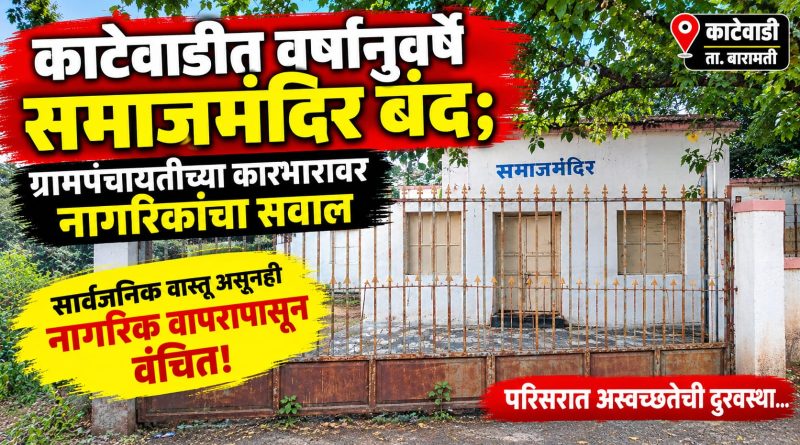 काटेवाडीत वर्षानुवर्षे समाजमंदिर बंद; ग्रामपंचायतीच्या कारभारावर नागरिकांचा सवाल सार्वजनिक वास्तू असूनही नागरिक वापरापासून वंचित; अस्वच्छतेमुळे परिसराची दुरवस्था काटेवाडीत वर्षानुवर्षे समाजमंदिर बंद; ग्रामपंचायतीच्या कारभारावर नागरिकांचा सवाल सार्वजनिक वास्तू असूनही नागरिक वापरापासून वंचित; अस्वच्छतेमुळे परिसराची दुरवस्था