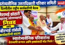 निलेशभई कोठारी यांची महाराष्ट्र प्रदेशाध्यक्षपदी निवड; कबीर तांबोळी कार्यकारिणी सदस्य निलेशभई कोठारी यांची महाराष्ट्र प्रदेशाध्यक्षपदी निवड; कबीर तांबोळी कार्यकारिणी सदस्य