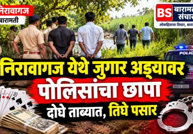 निरावागज येथे जुगार अड्ड्यावर पोलिसांचा छापा; दोघे ताब्यात, तिघे पसार निरावागज येथे जुगार अड्ड्यावर पोलिसांचा छापा; दोघे ताब्यात, तिघे पसार