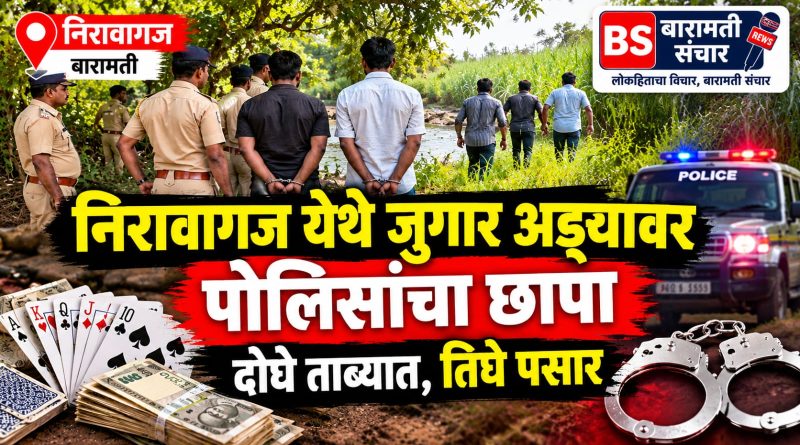 निरावागज येथे जुगार अड्ड्यावर पोलिसांचा छापा; दोघे ताब्यात, तिघे पसार निरावागज येथे जुगार अड्ड्यावर पोलिसांचा छापा; दोघे ताब्यात, तिघे पसार