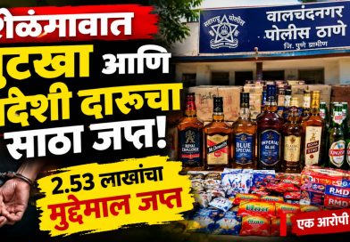 शेळगावात गुटखा आणि विदेशी दारूचा साठा जप्त; 2.53 लाखांचा मुद्देमाल हस्तगत शेळगावात गुटखा आणि विदेशी दारूचा साठा जप्त; 2.53 लाखांचा मुद्देमाल हस्तगत