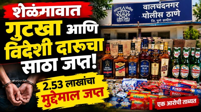 शेळगावात गुटखा आणि विदेशी दारूचा साठा जप्त; 2.53 लाखांचा मुद्देमाल हस्तगत शेळगावात गुटखा आणि विदेशी दारूचा साठा जप्त; 2.53 लाखांचा मुद्देमाल हस्तगत