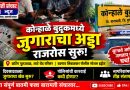 कोऱ्हाळे बुद्रुकमध्ये जुगाराचा अड्डा राजरोस सुरू? पोलिसांच्या कारवाईची प्रतीक्षा!